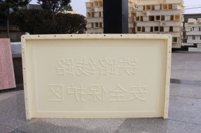 ABS材質(zhì)鐵路安全線路保護(hù)區(qū)水泥標(biāo)識(shí)牌模具