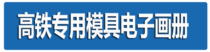 高鐵專用模具畫冊(cè)