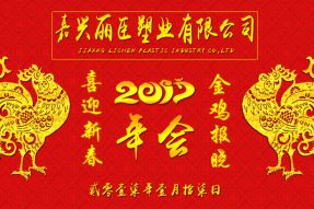 麗臣塑業(yè)2017年年會(huì)圓滿成功